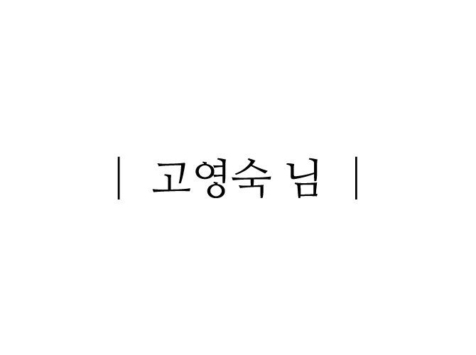 [제1회 내가느낀질경이] 참가상_고영숙님
