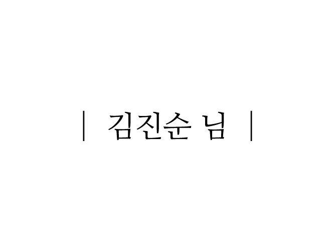 [제4회 내가느낀질경이] 김진순님 - 장려상