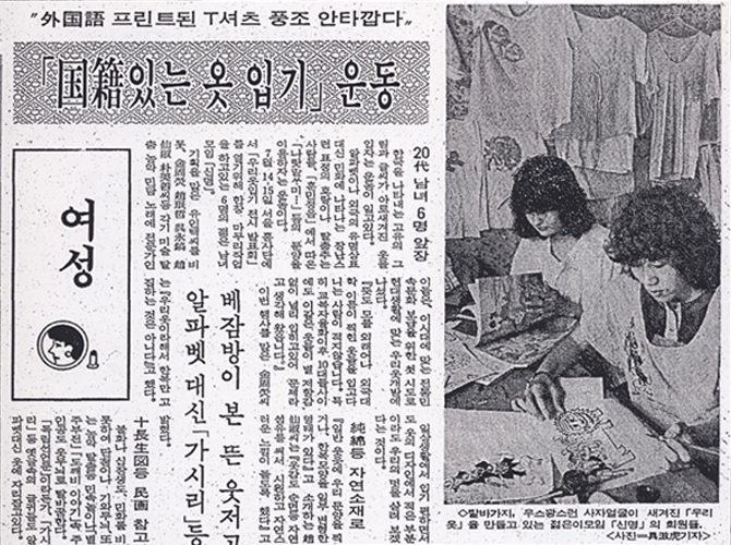 [조선일보-1984.6.28] '국적있는 옷 입기' 운동