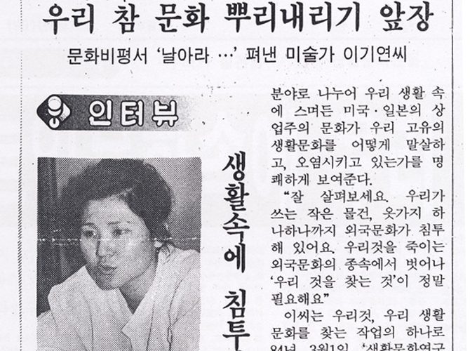 [한겨레-1988.06.29] 문화비평서 '날아라...' 펴낸 미술가 이기연씨