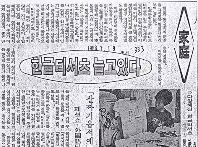 [조선일보-1988.07.19] 한글티셔츠 늘고 있다