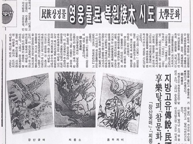[매일신문-1990.05.25] 민족상징물 영웅물로 복원