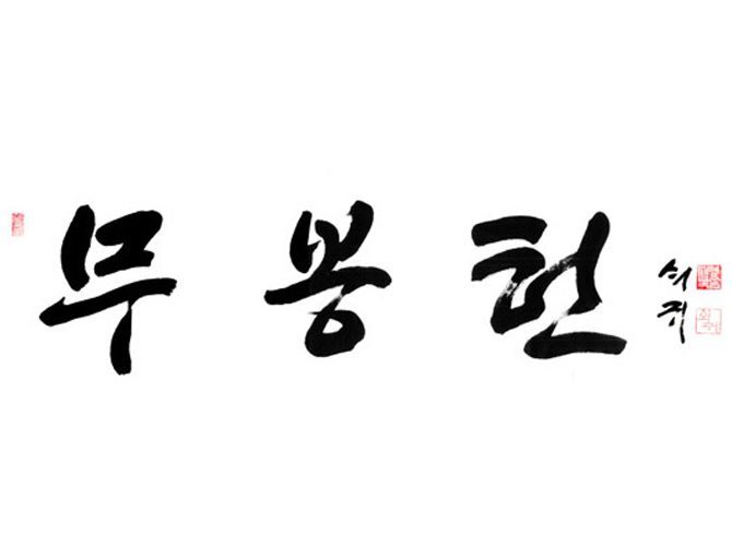 [자료소개] 무봉헌의 한글현판, 쇠귀 신영복선생님의 붓글씨mubonghun