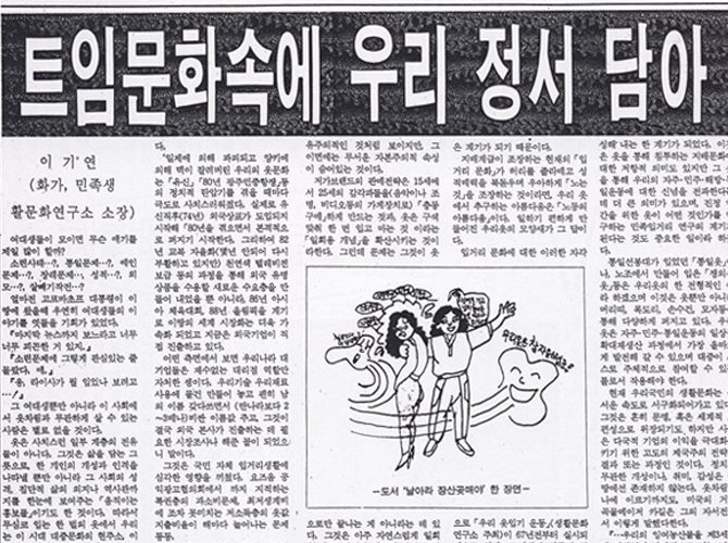 [한양여대신문-1991.09.15] 트임문화속에 우리 정서 담아